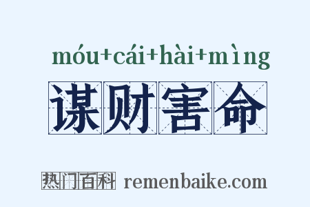 谋财害命是什么意思的图片